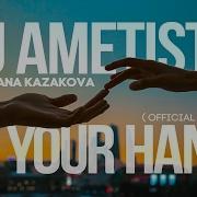 Need Nobody От Ametisto