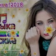 Красивые Песни О Любви 2018 2019 Самые Душевые Русские Песни 2018 Сборник Песен 20