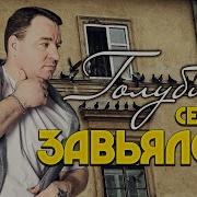 Сергей Завьялов Альбом 2024