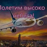 Мсц Ехб Когда Слышу Над Собой В Небе Синем