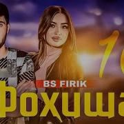 Bs Firik Фоиша 10