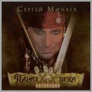 Я Слышу Твой Голос Минаев