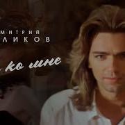 Д Маликов Иди Ко Мне