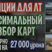 Позиции Для Лт Светим Карты Париж Лайв Окс Степи