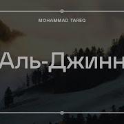 Сура 72 Аль Джинн