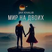 Jah Khalib Мир На Двоих