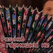 Гармонь Полная Версия Песни Спать Гармошка Не Дает