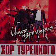 Turetsky Choir Ищем Перемирия