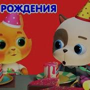 Кошечки Собачки День Рождения