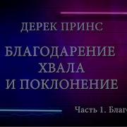Дерек Принс Благодарение Хвала Поклонение