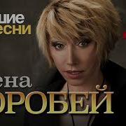 Елена Воробей Песни