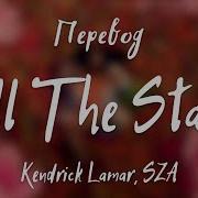 All The Stars Kendrick Lamar Перевод