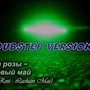 Белые Розы Ласковый Май Belie Rosi Laskavi Mai Dubstep Version 2012