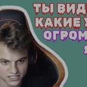 Ты Видишь Какие У Меня Огромные Яйца Фонк