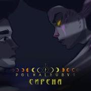 Полна Любви Сирена