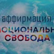 Аффирмации На Эмоциональную Свободу 90 Эффективных Аффирмаций От Профессионального Гипнолога