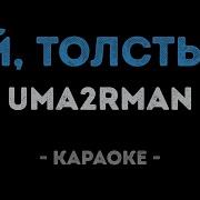 Эй Толстый Караоке