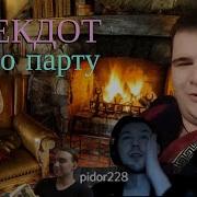 Анекдот Про Парту