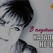 В Паутине Снов Наталия Нечаева