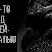 Кто То Под Моей Кроватью