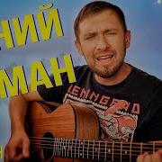Синий Туман Под Гитару