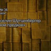 Шутценбергер Синдром Предков Аудиокнига