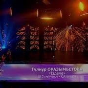 Гульнур Оразымбетова 2018