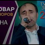 Нобовар Чаноров Туёна 2021