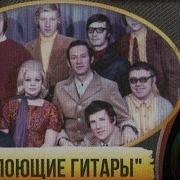 Сборник Песен Ансамля Поющие Гитары