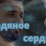 Арт Интел Ледяное Сердце