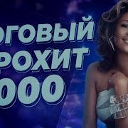 Хиты 2000 Европа Плюс