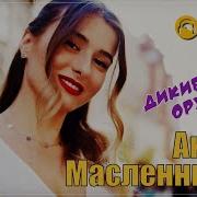 Дикие Орхидеи Антон Масленников