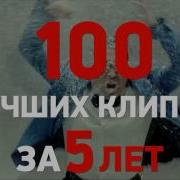 100 Лучших Клипов Europa Plus Tv За 5 Лет