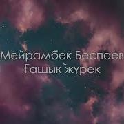 Мейрамбек Беспаев Ғашық Жүрек Сөзі