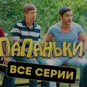 Скачать Я Крутой Папанька