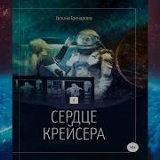 Сердце Крейсера Аудиокнига