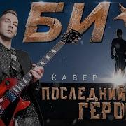 Фингерстайл Би2 Последний Герой