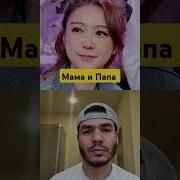 Китайская Песня Мама Папа