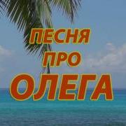 Песня Олега