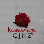 Qinz Красные Розы