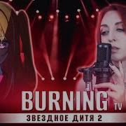 Burning Звездное Дитя 2 Oshi No Ko Tv Ed Русский Кавер От Tanri3