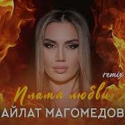 Лайлат Магомедова Пламя Любви Remix Avarmusic Oficcial