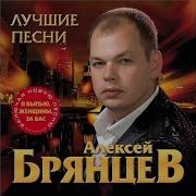 Без Нежности Твоей Алексей Брянцев