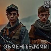 Аудиокниги Попаданцы Обмен Телами