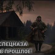 Спецназовец Попал В Прошлое Часть 3 Аудиокнига Попаданцы