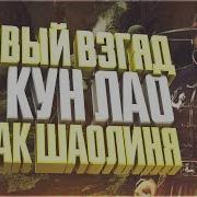 Кун Лао Кулак Шаолиня Kung Lao Shaolin Fist Первый Взгляд Мортал Комбат Х Mortal Kombat X Mobile