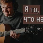 Браво Я То Что Надо Acoustic Blues Fingerstyle Guitar Tabs