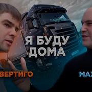 Макс Вердиго Я Буду Дома