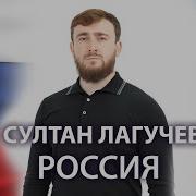 Султан Лагучев За Россию