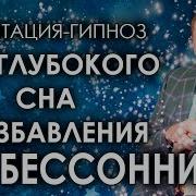 Медитация Гипноз Для Крепкого Сна От Бессоницы